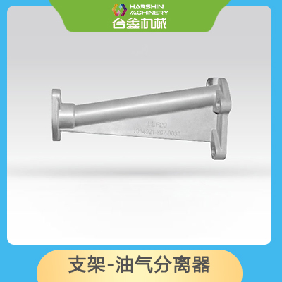 支架-油气分离器