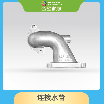连接水管