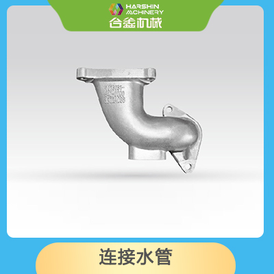 连接水管