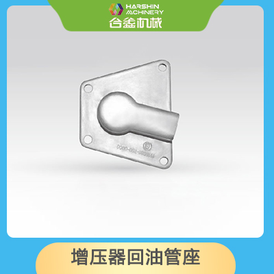 增压器回油管座