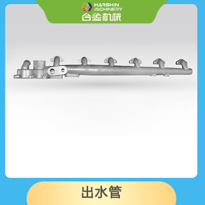 出水管