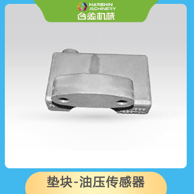 垫块-油压传感器