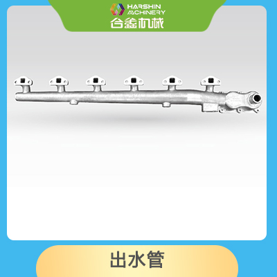 出水管