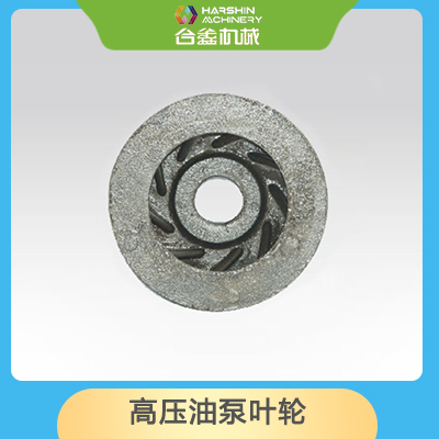高压油泵叶轮
